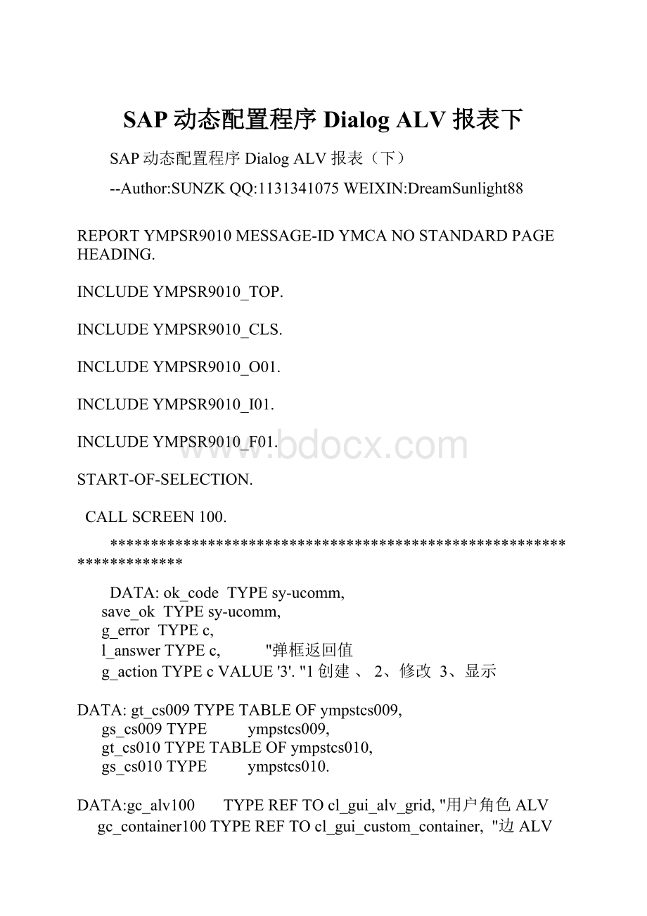 SAP动态配置程序 Dialog ALV 报表下.docx