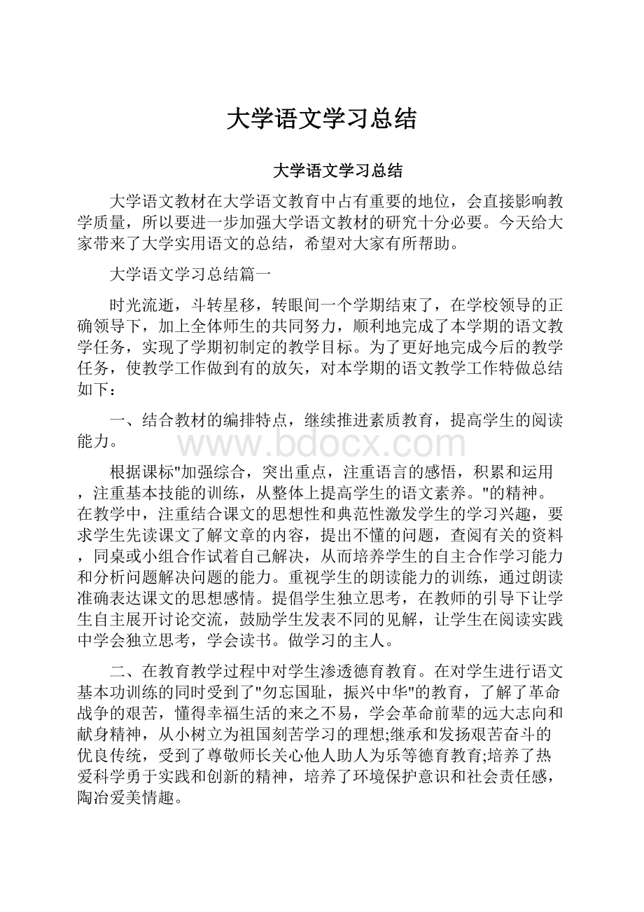 大学语文学习总结.docx_第1页