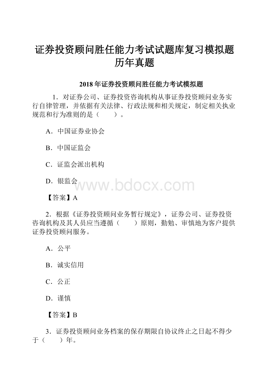 证券投资顾问胜任能力考试试题库复习模拟题历年真题.docx_第1页