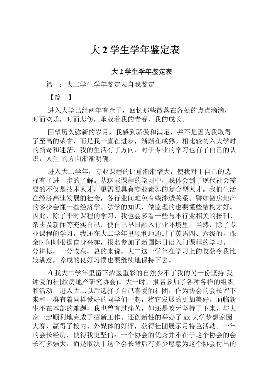 大2学生学年鉴定表.docx_第1页