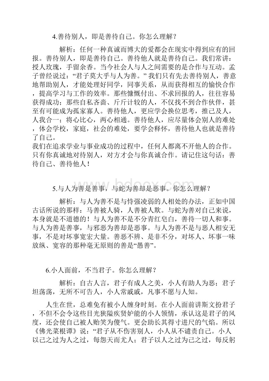 名言警句类公务员录用考试面试题及参考答案.docx_第2页