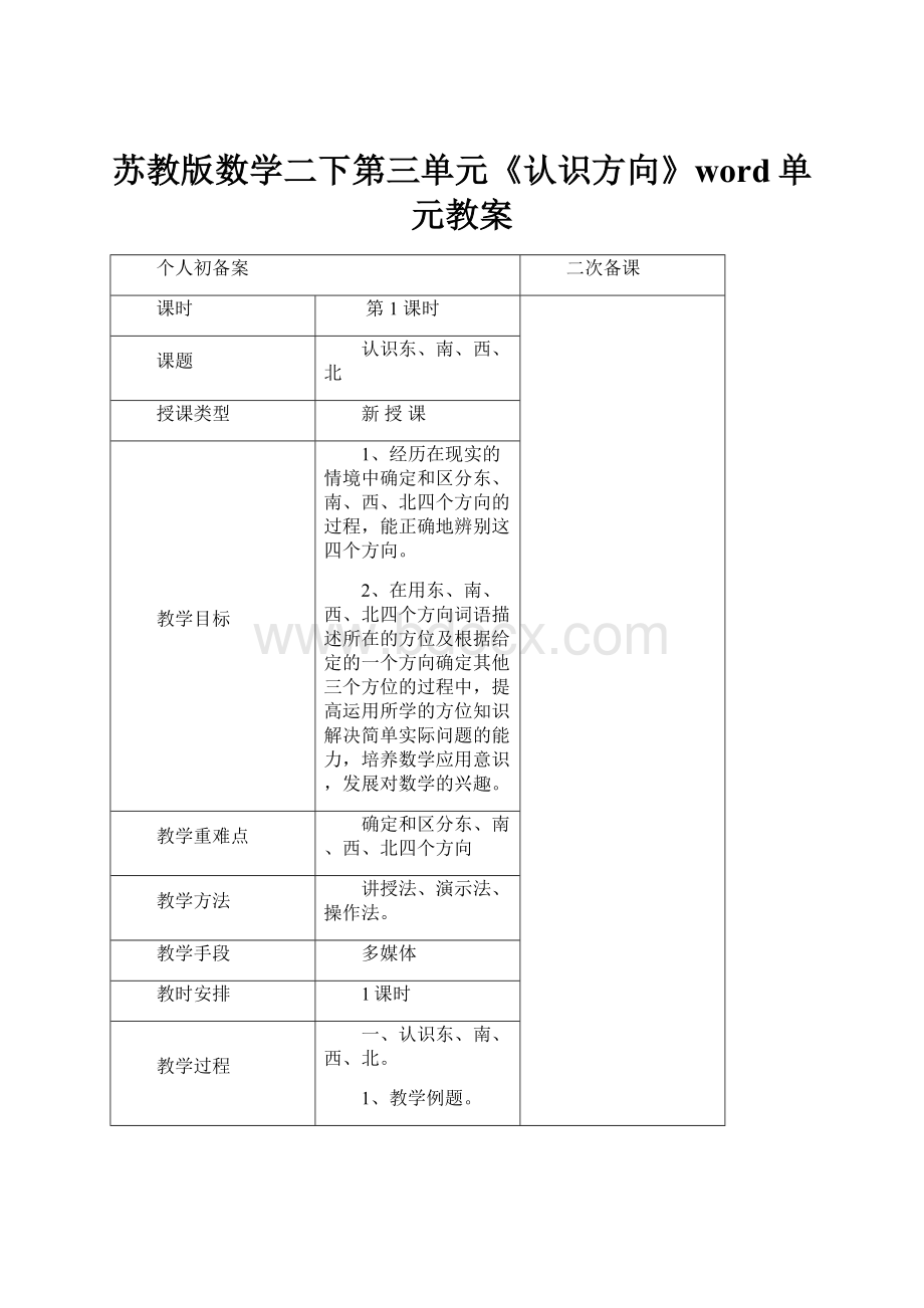 苏教版数学二下第三单元《认识方向》word单元教案.docx_第1页