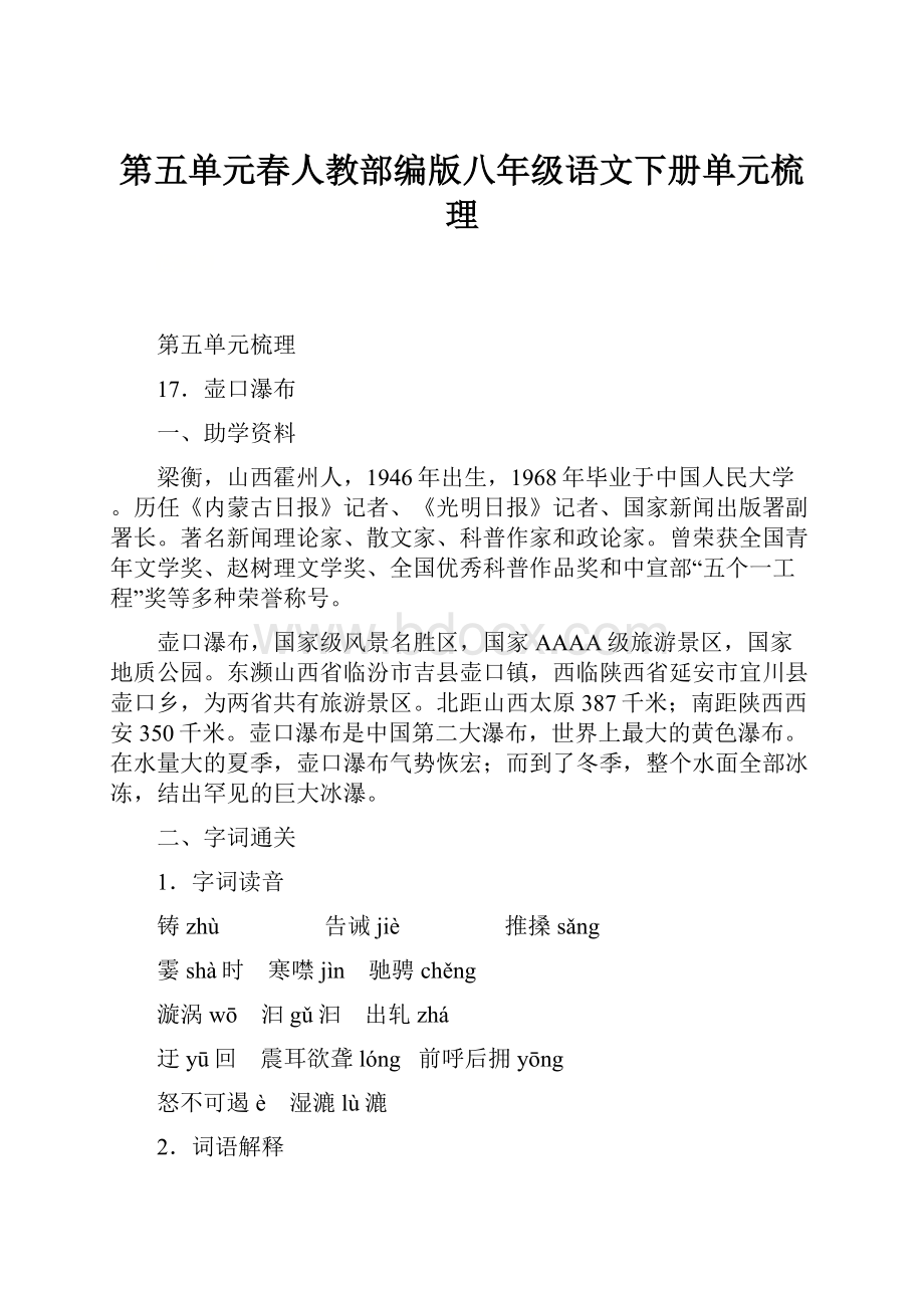 第五单元春人教部编版八年级语文下册单元梳理.docx