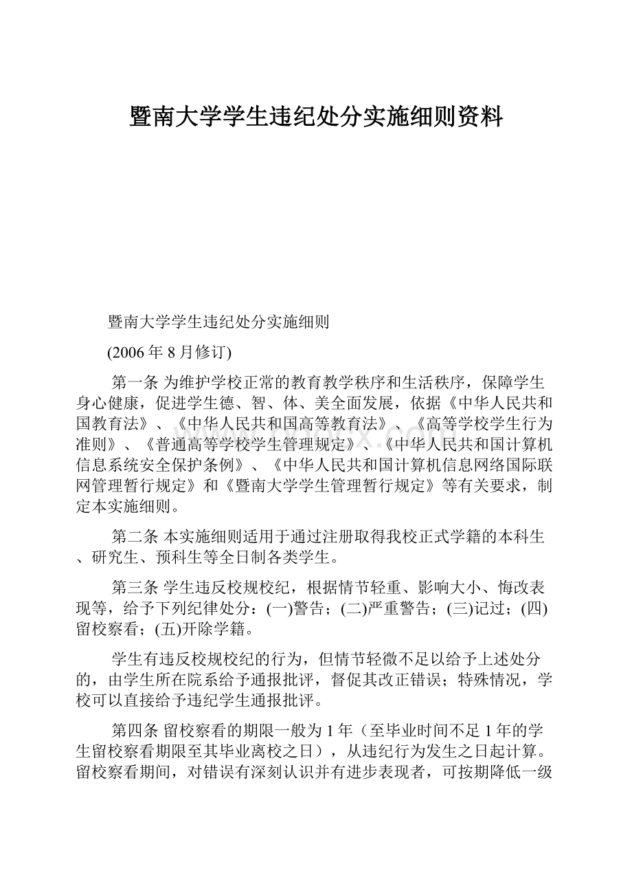 暨南大学学生违纪处分实施细则资料.docx