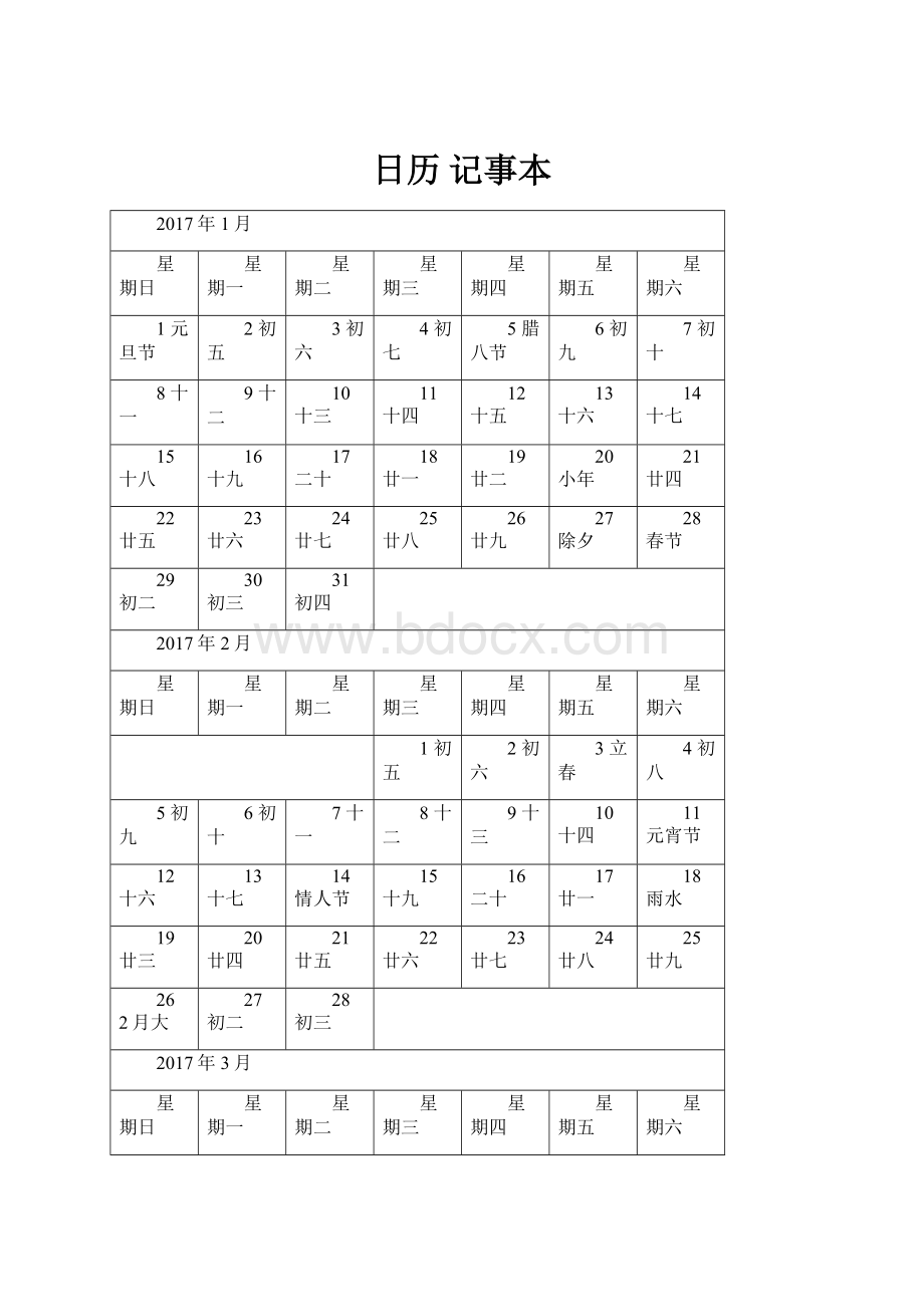 日历 记事本.docx_第1页