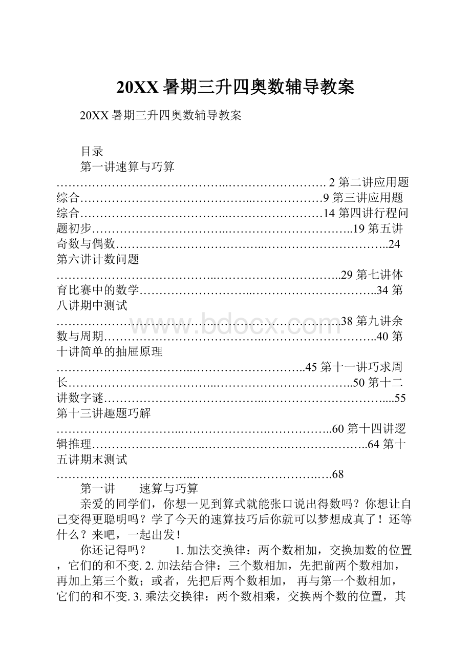 20XX暑期三升四奥数辅导教案.docx_第1页