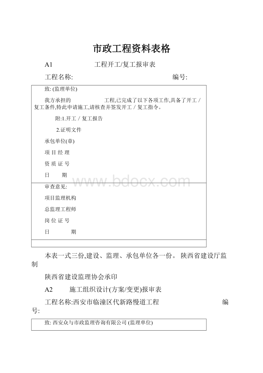 市政工程资料表格.docx_第1页