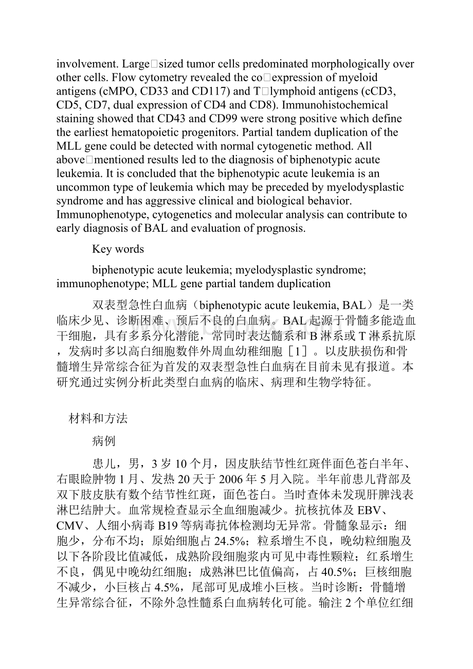 以皮肤损害和骨髓增生异常综合征首发的双表型急性白血病1精.docx_第2页