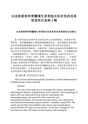 以皮肤损害和骨髓增生异常综合征首发的双表型急性白血病1精.docx