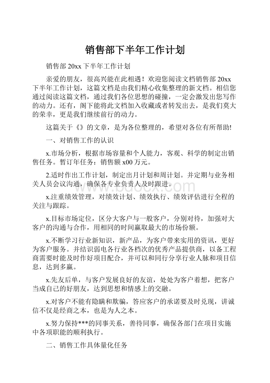 销售部下半年工作计划.docx