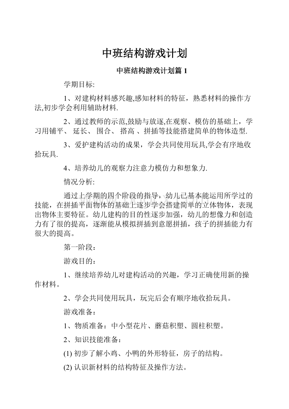 中班结构游戏计划.docx_第1页