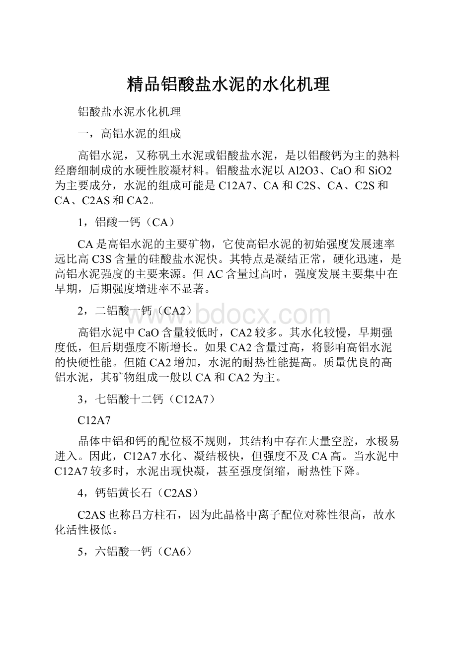 精品铝酸盐水泥的水化机理.docx_第1页