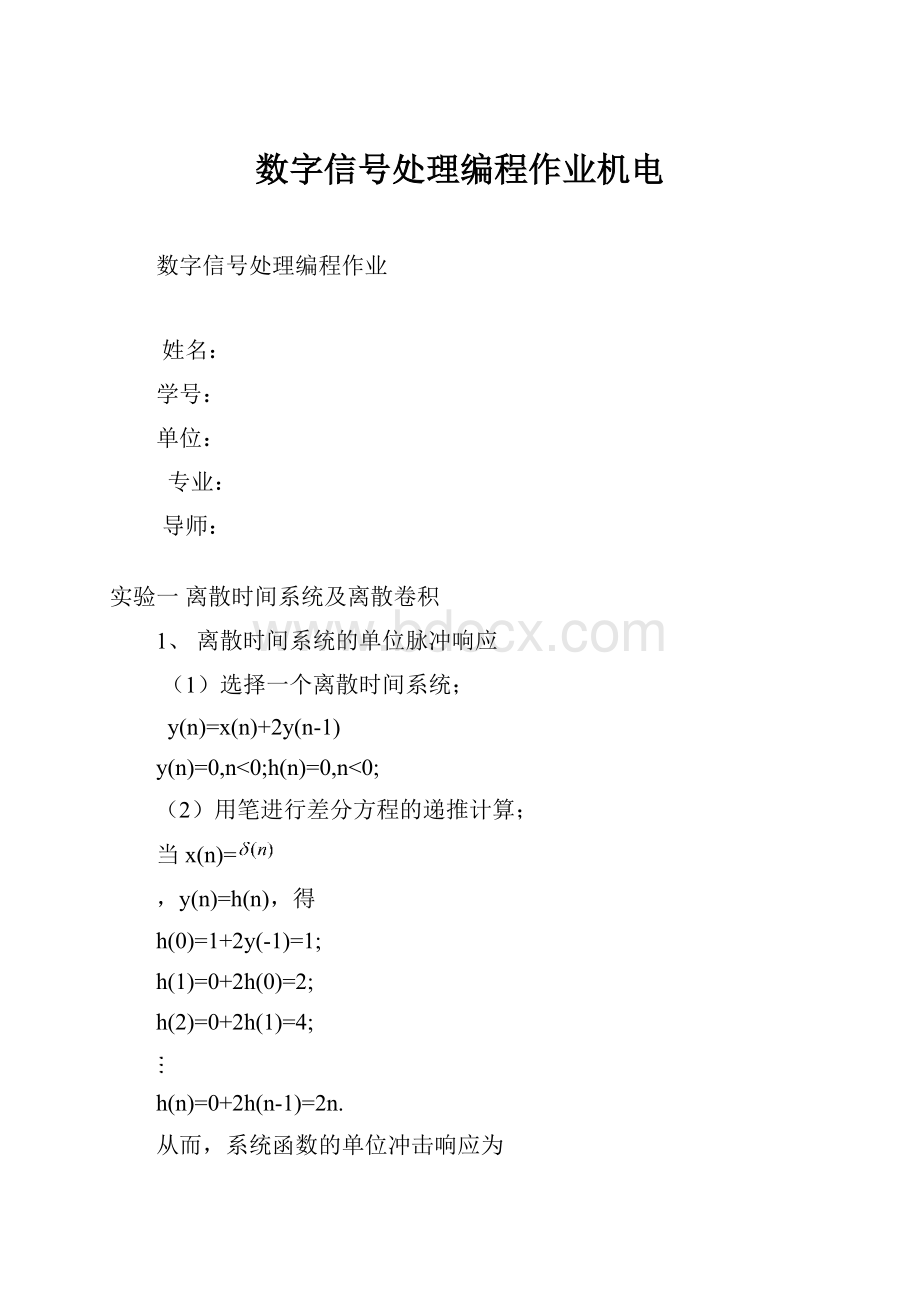 数字信号处理编程作业机电.docx_第1页