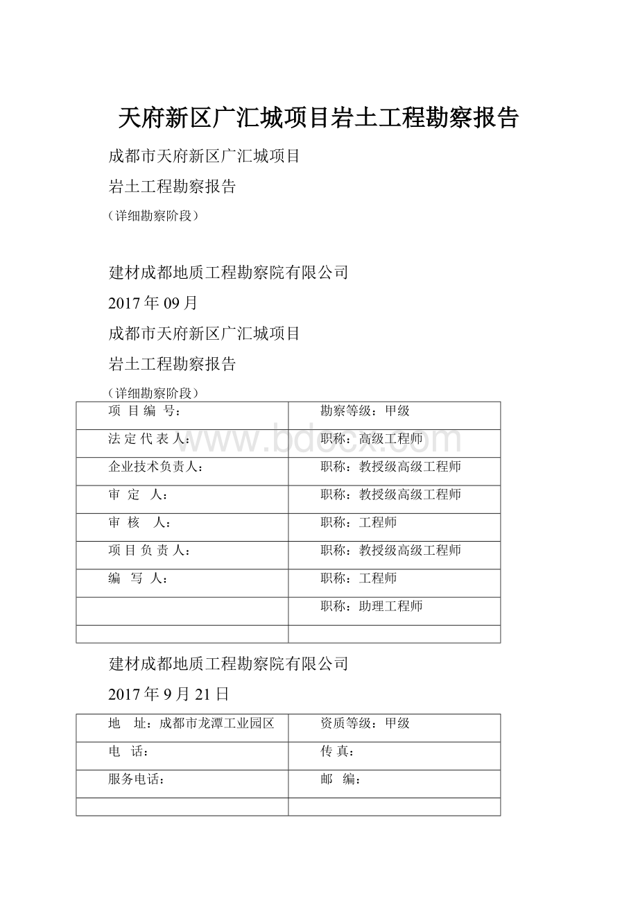 天府新区广汇城项目岩土工程勘察报告.docx_第1页