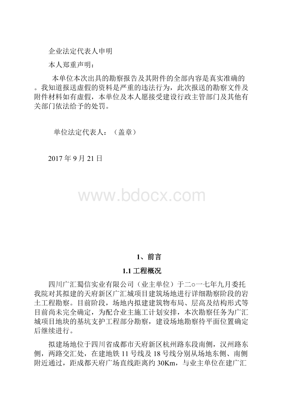 天府新区广汇城项目岩土工程勘察报告.docx_第2页