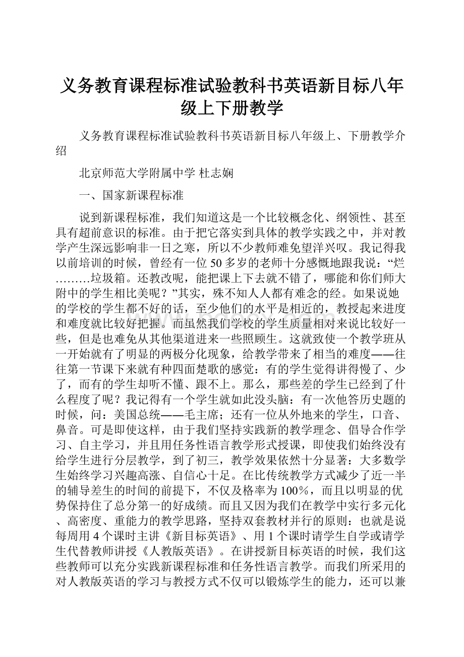 义务教育课程标准试验教科书英语新目标八年级上下册教学.docx_第1页