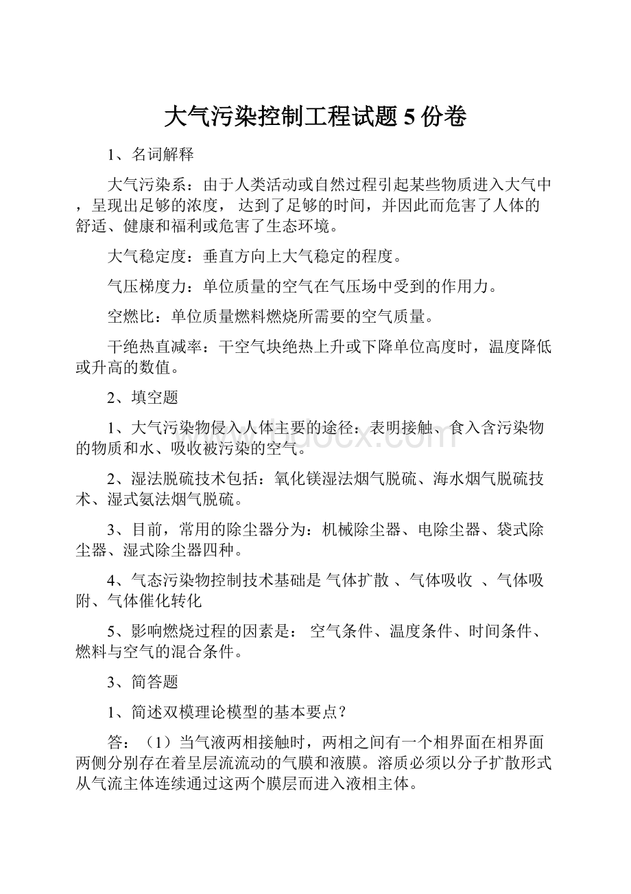 大气污染控制工程试题5份卷.docx