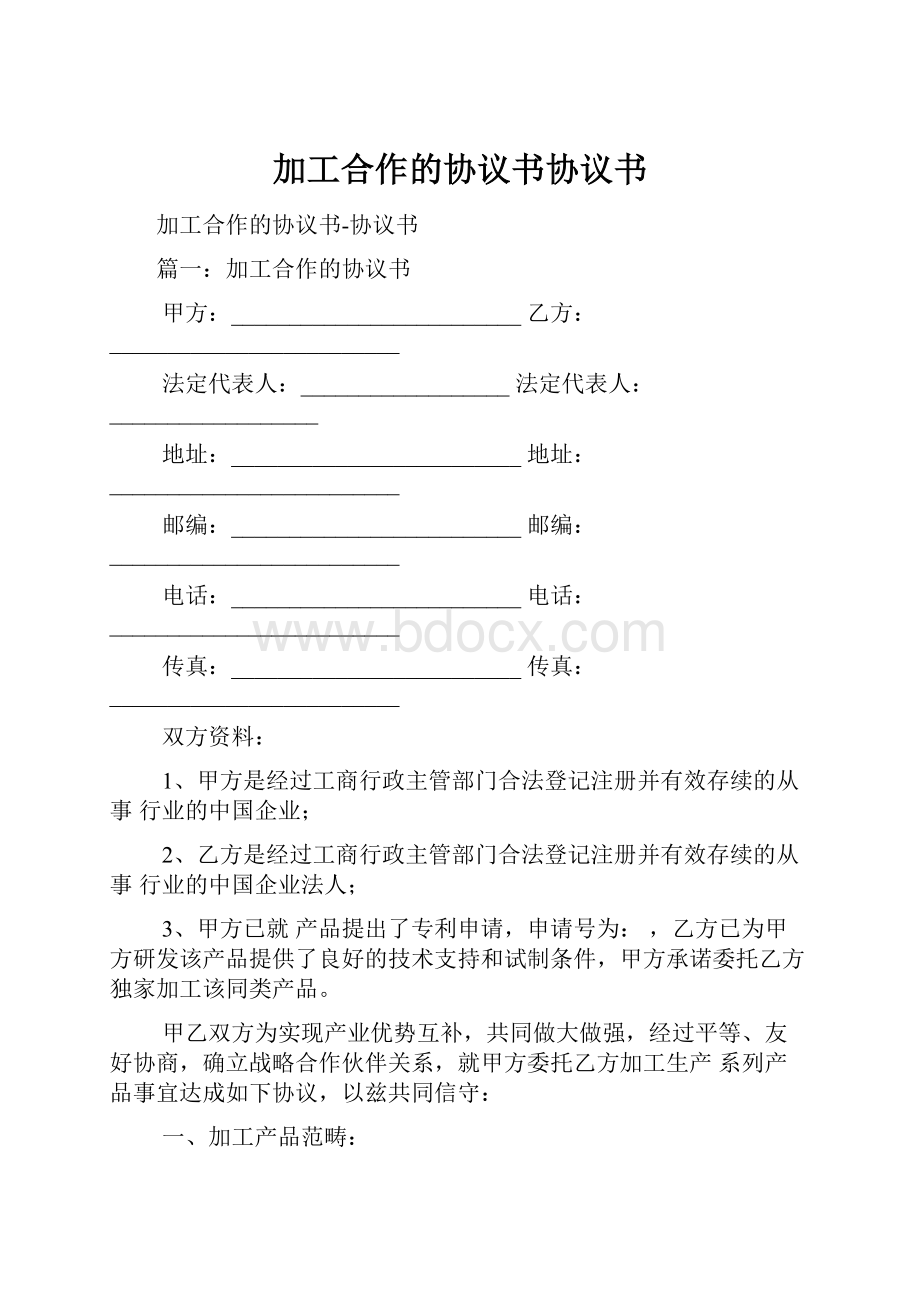 加工合作的协议书协议书.docx_第1页