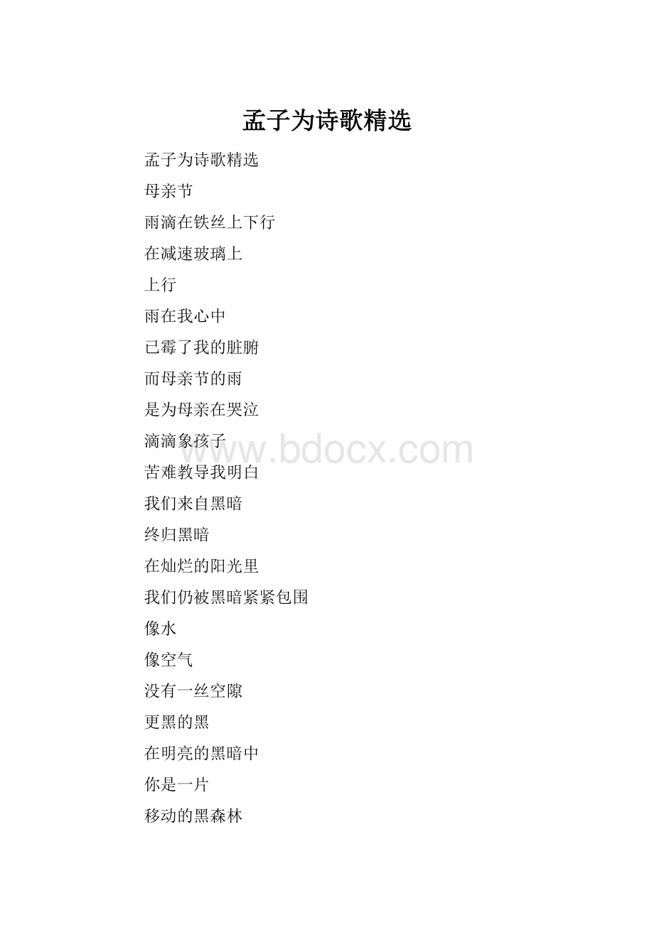 孟子为诗歌精选.docx_第1页