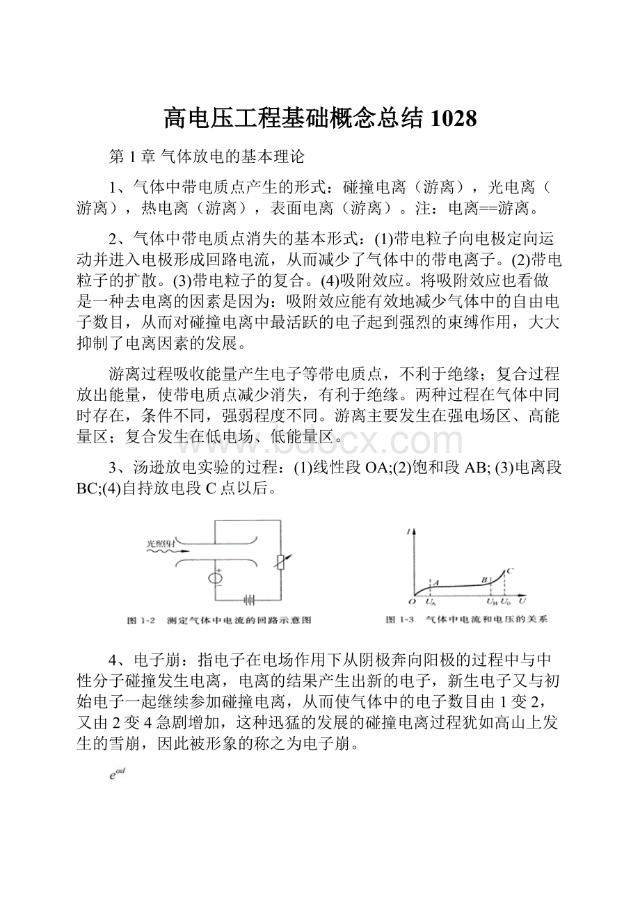 高电压工程基础概念总结1028.docx_第1页