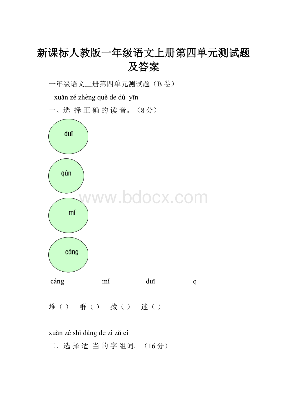 新课标人教版一年级语文上册第四单元测试题及答案.docx