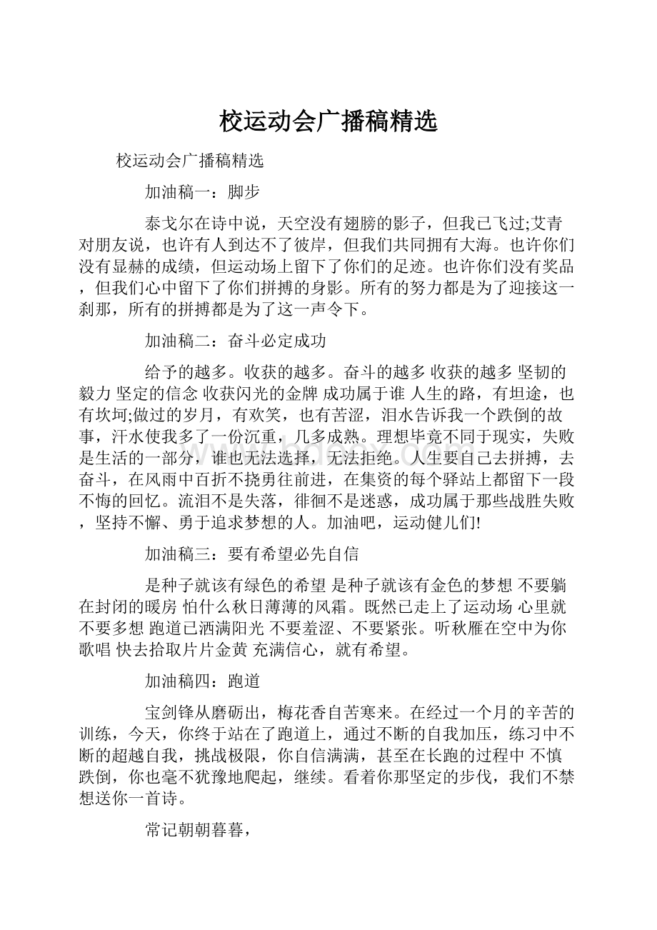 校运动会广播稿精选.docx_第1页