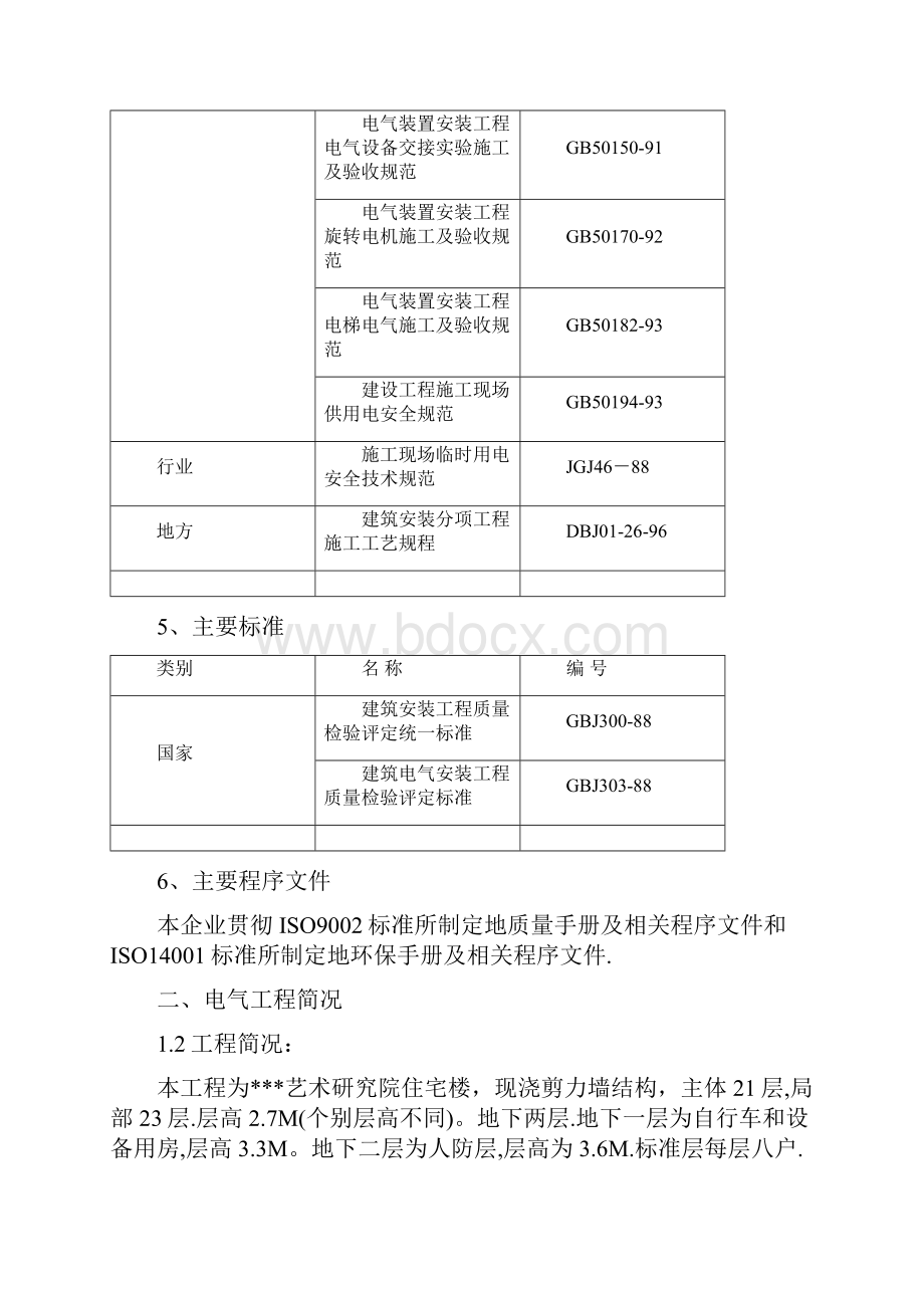 某研究院住宅楼电气施工组织设计方案.docx_第3页