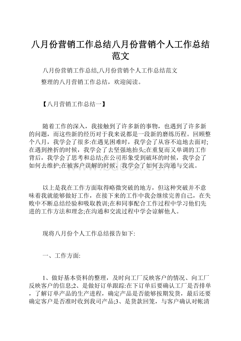 八月份营销工作总结八月份营销个人工作总结范文.docx