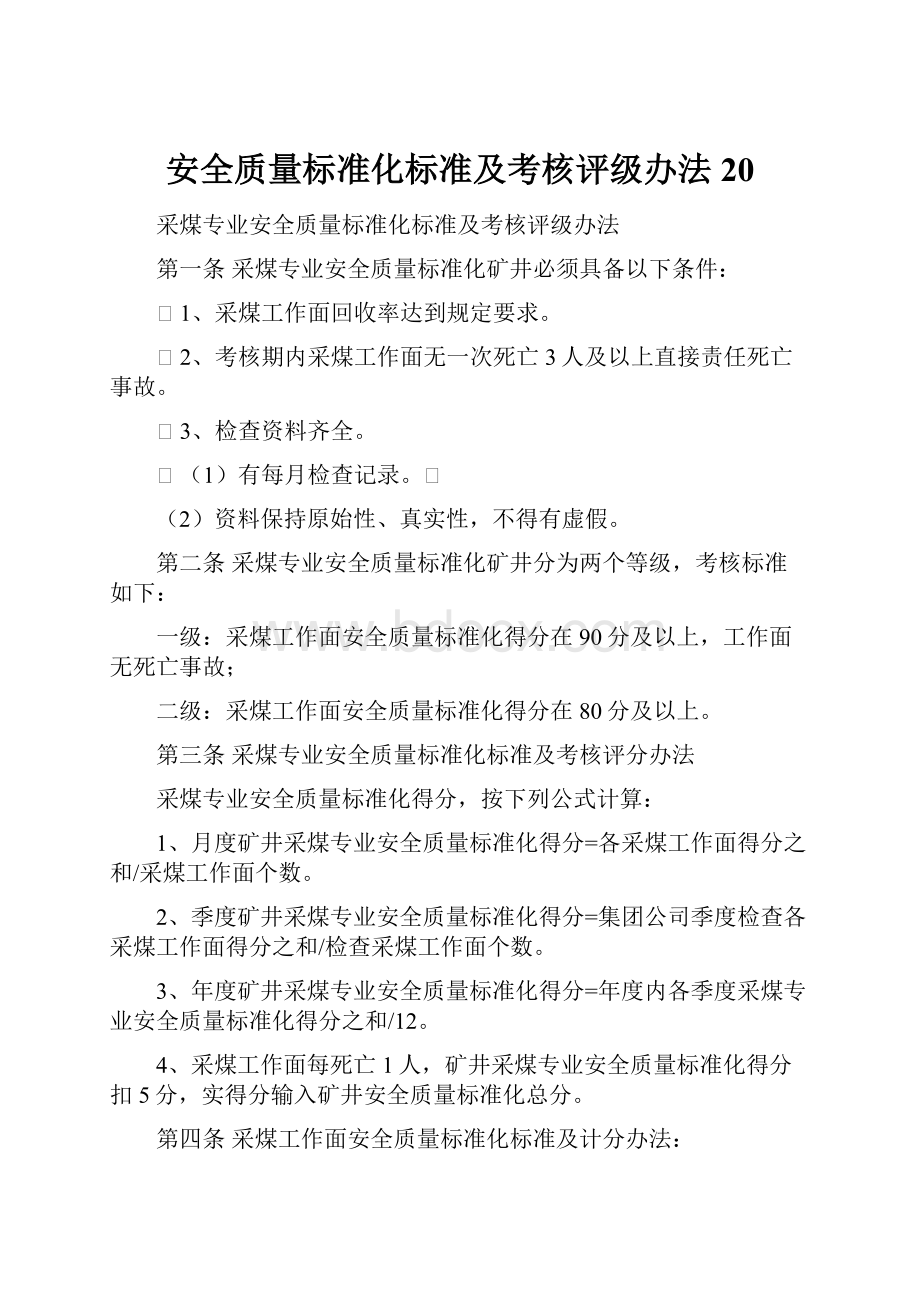 安全质量标准化标准及考核评级办法20.docx