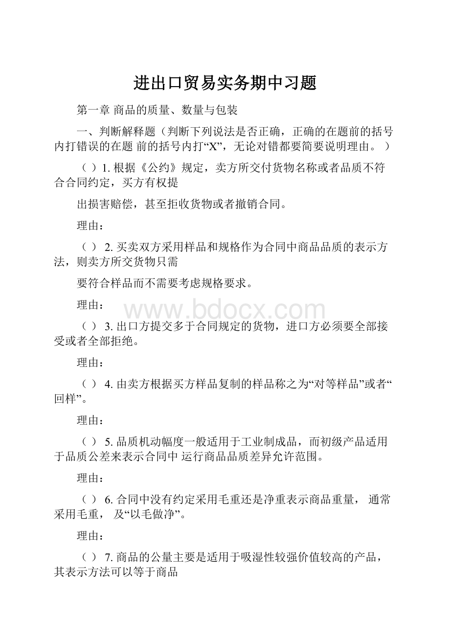 进出口贸易实务期中习题.docx_第1页