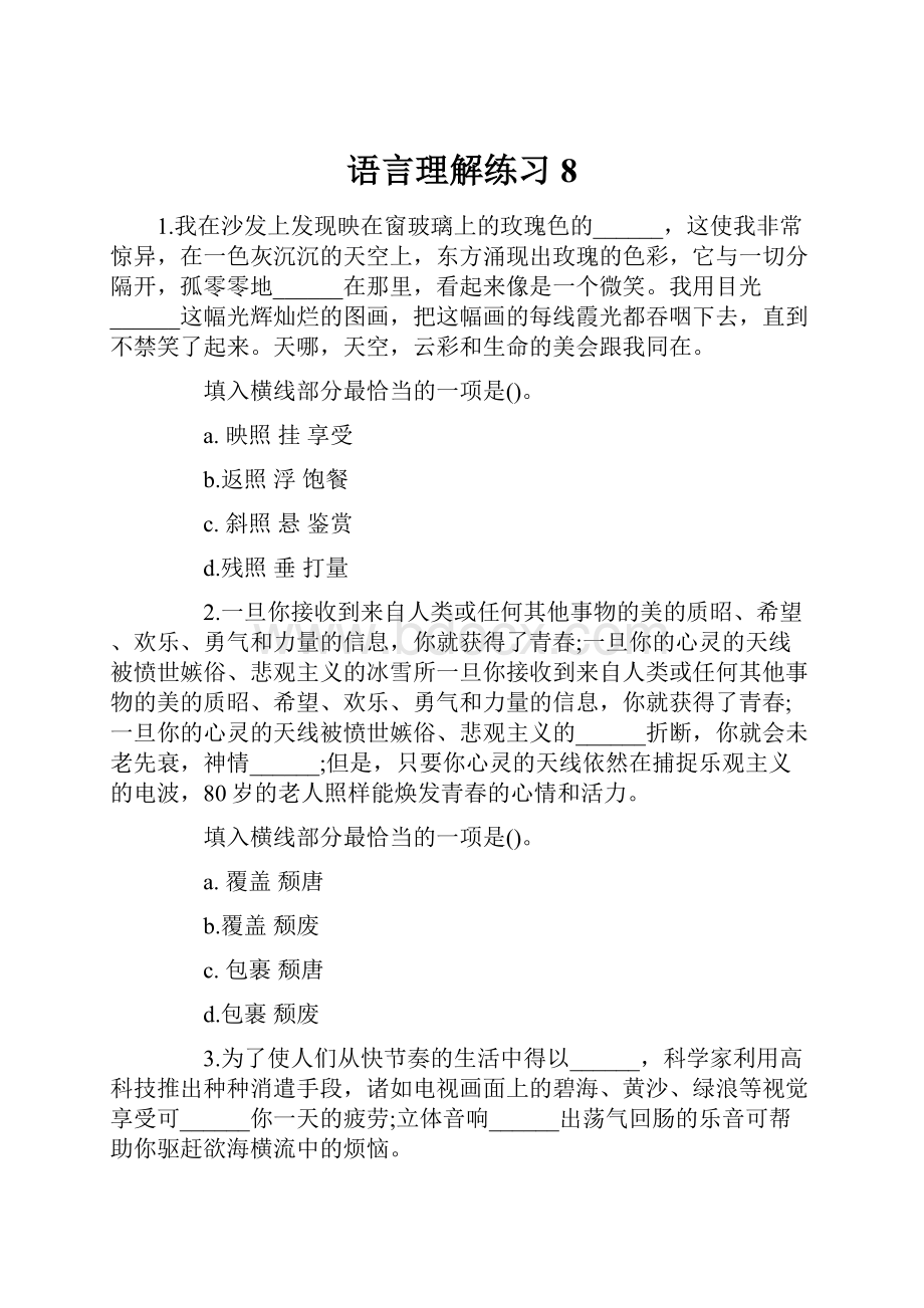 语言理解练习8.docx