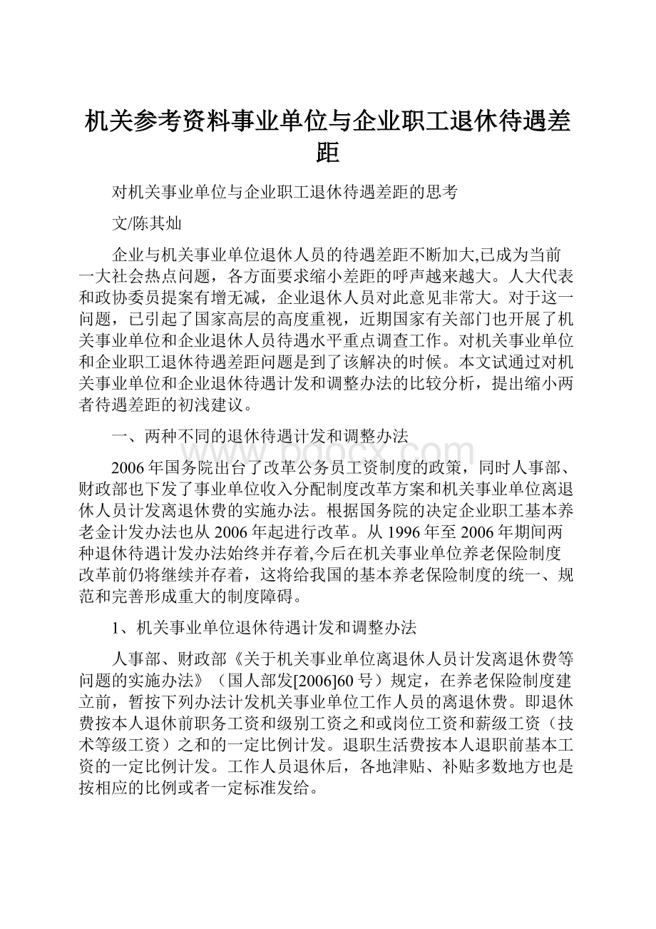 机关参考资料事业单位与企业职工退休待遇差距.docx_第1页