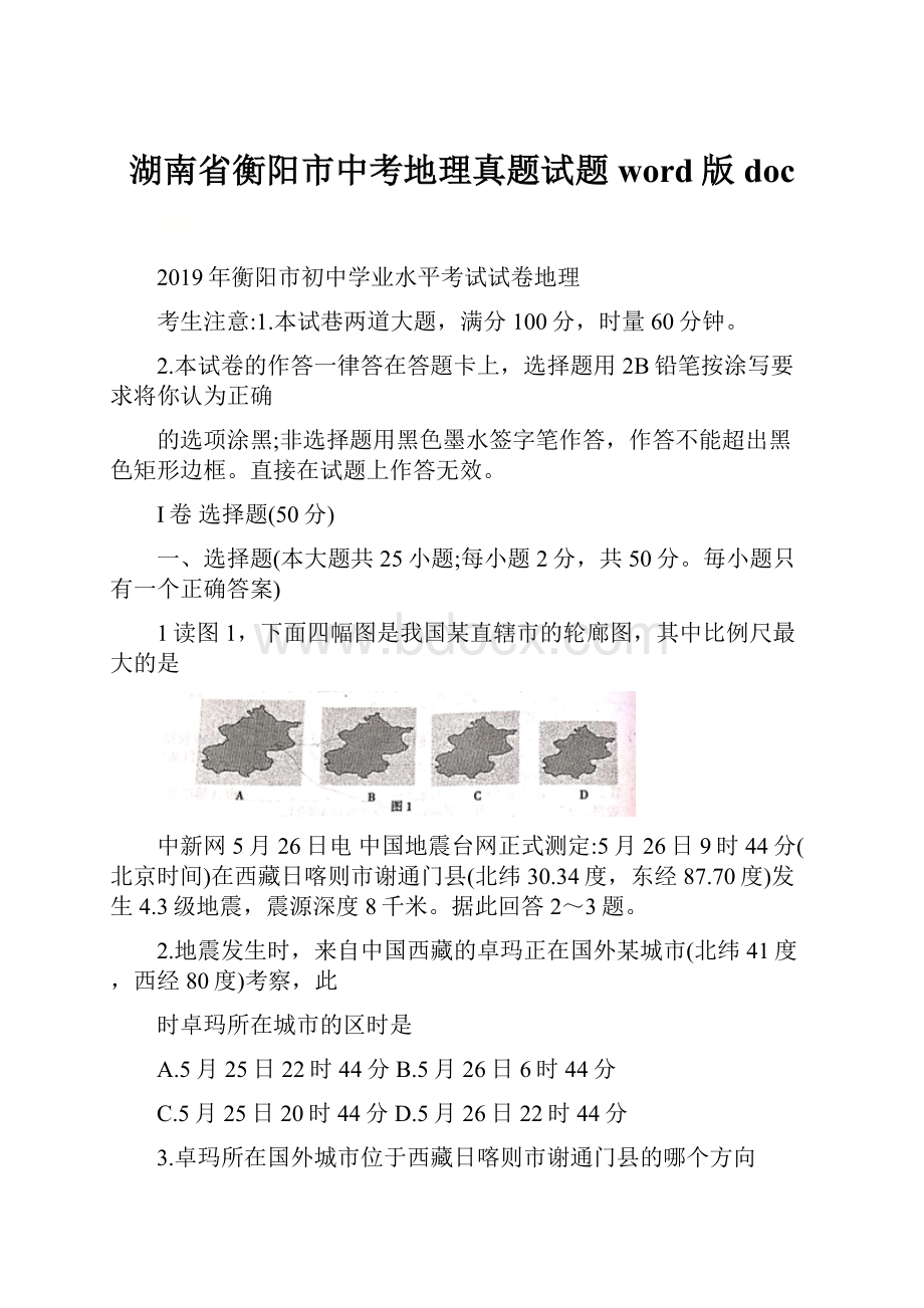 湖南省衡阳市中考地理真题试题word版doc.docx_第1页