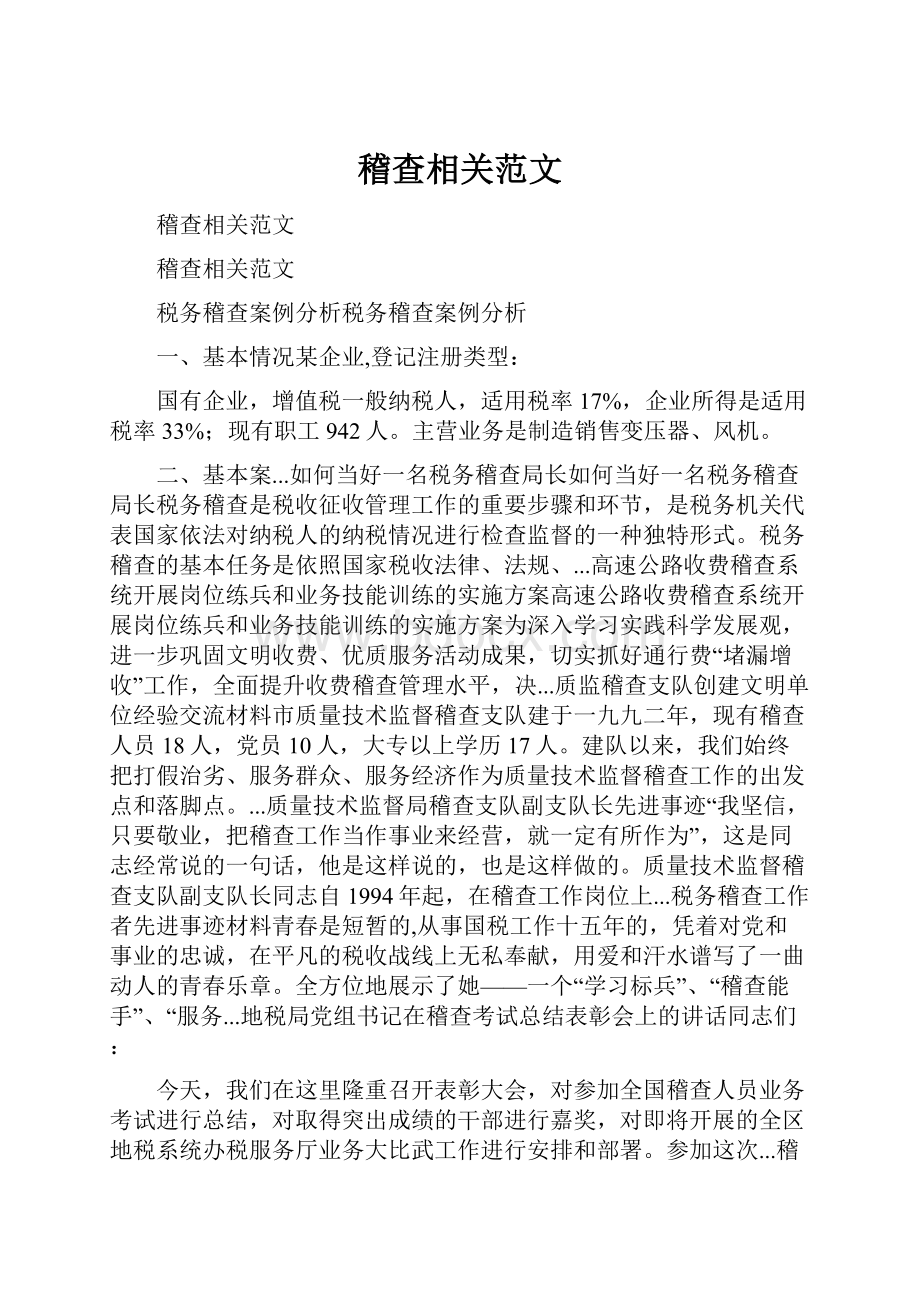 稽查相关范文.docx_第1页