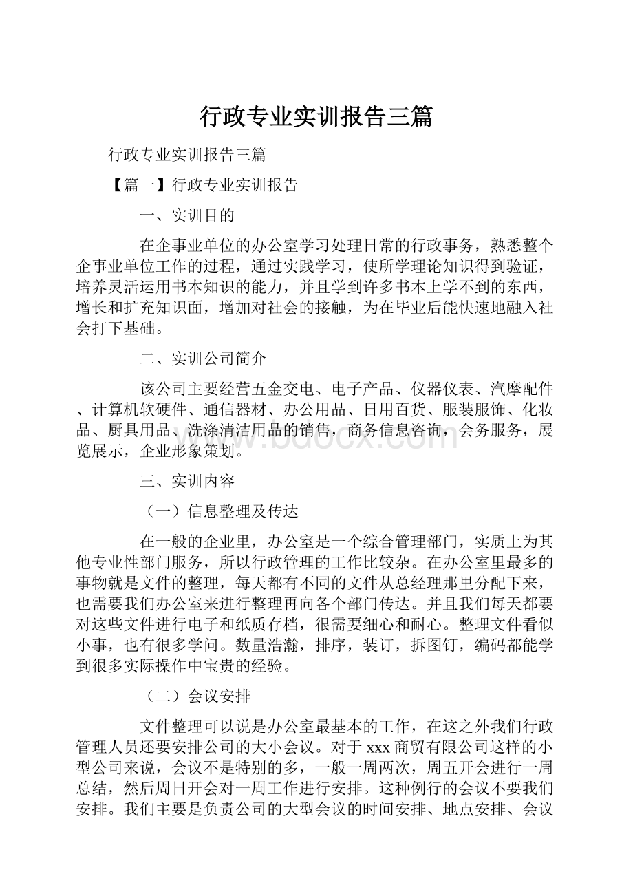 行政专业实训报告三篇.docx_第1页