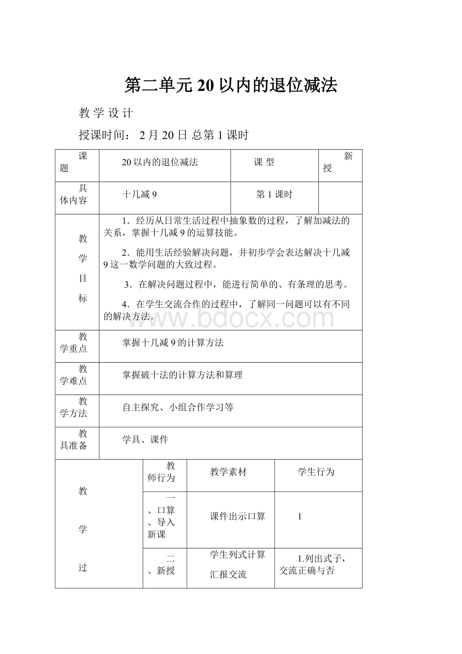 第二单元20以内的退位减法.docx_第1页