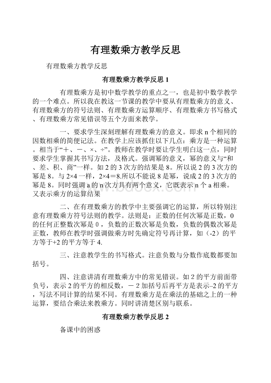 有理数乘方教学反思.docx_第1页