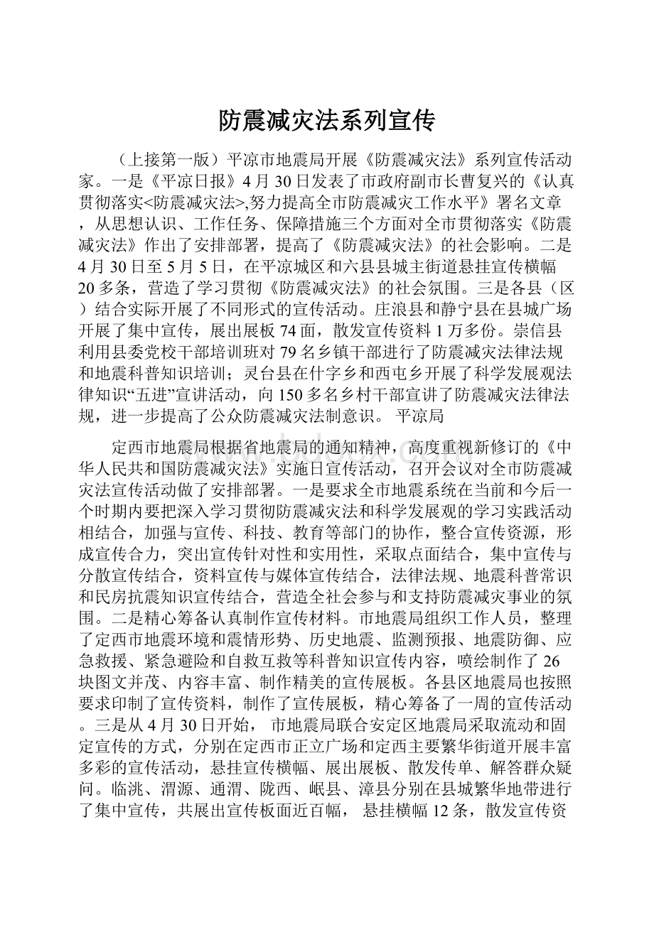 防震减灾法系列宣传.docx