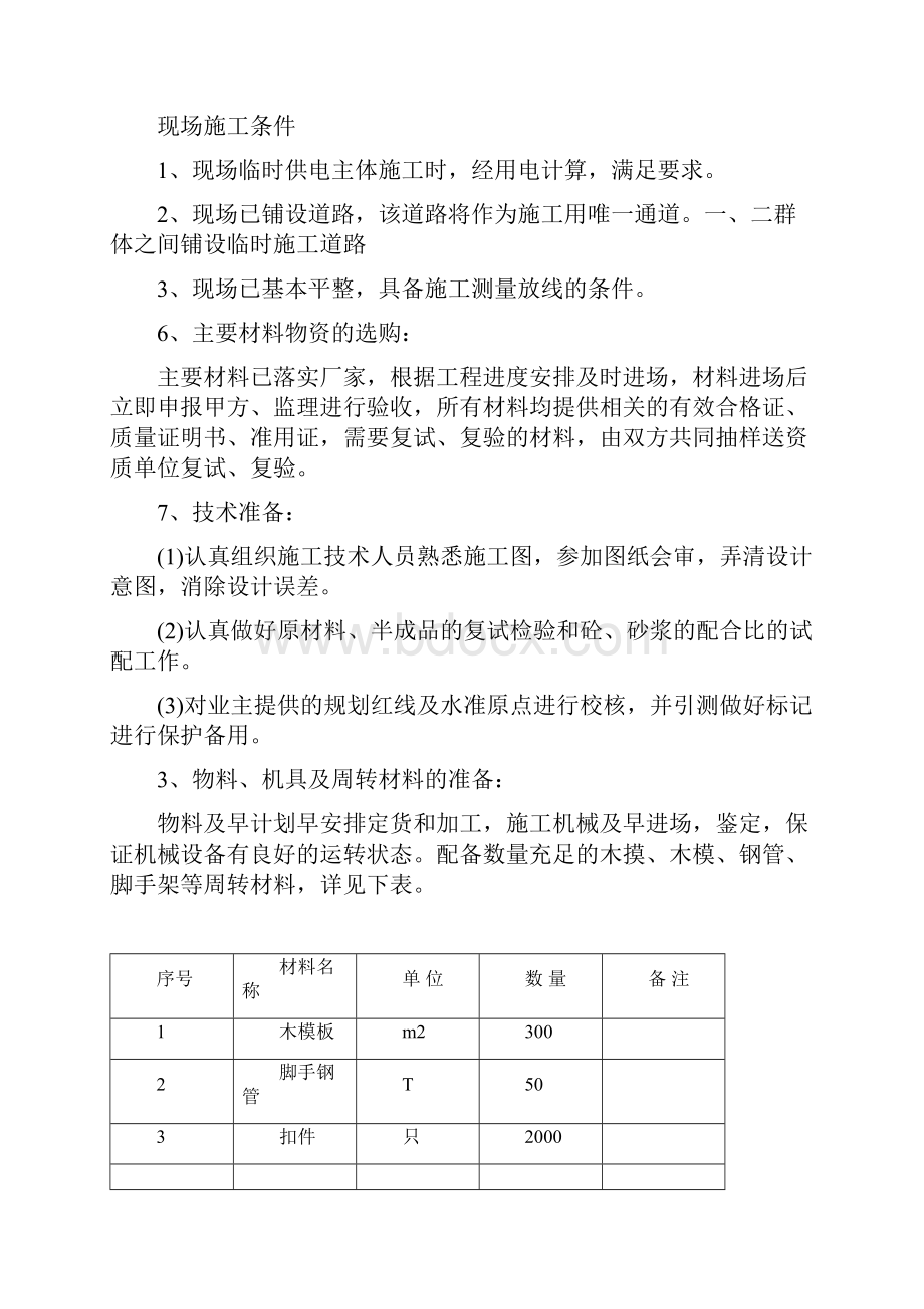 白田雅苑施工组织设计doc2.docx_第3页