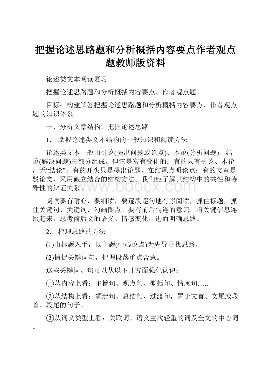 把握论述思路题和分析概括内容要点作者观点题教师版资料.docx_第1页