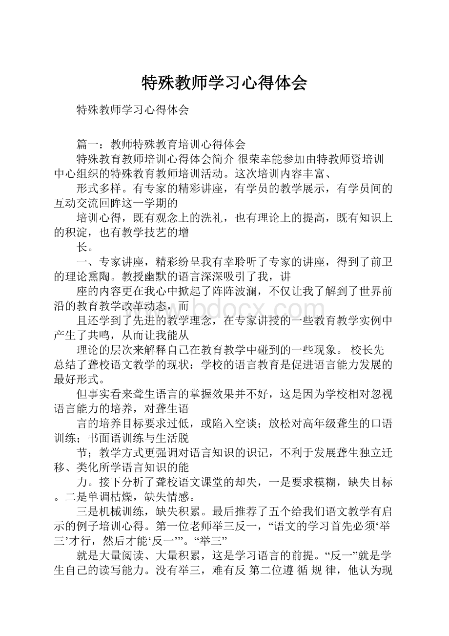 特殊教师学习心得体会.docx