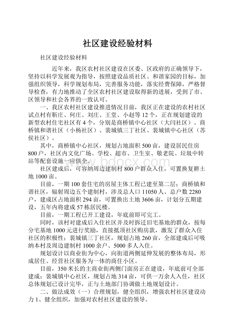 社区建设经验材料.docx