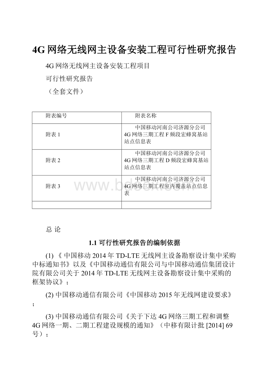 4G网络无线网主设备安装工程可行性研究报告.docx_第1页