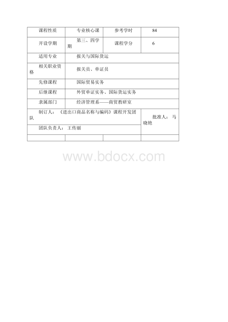 进出口商品名称与编码课程标准.docx_第3页