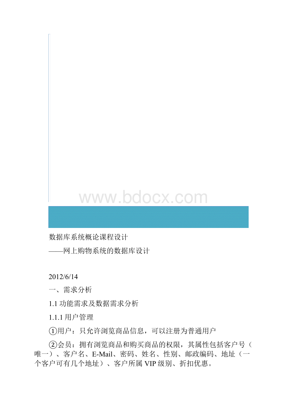 数据库方案设计书网上购物系统初稿.docx_第2页