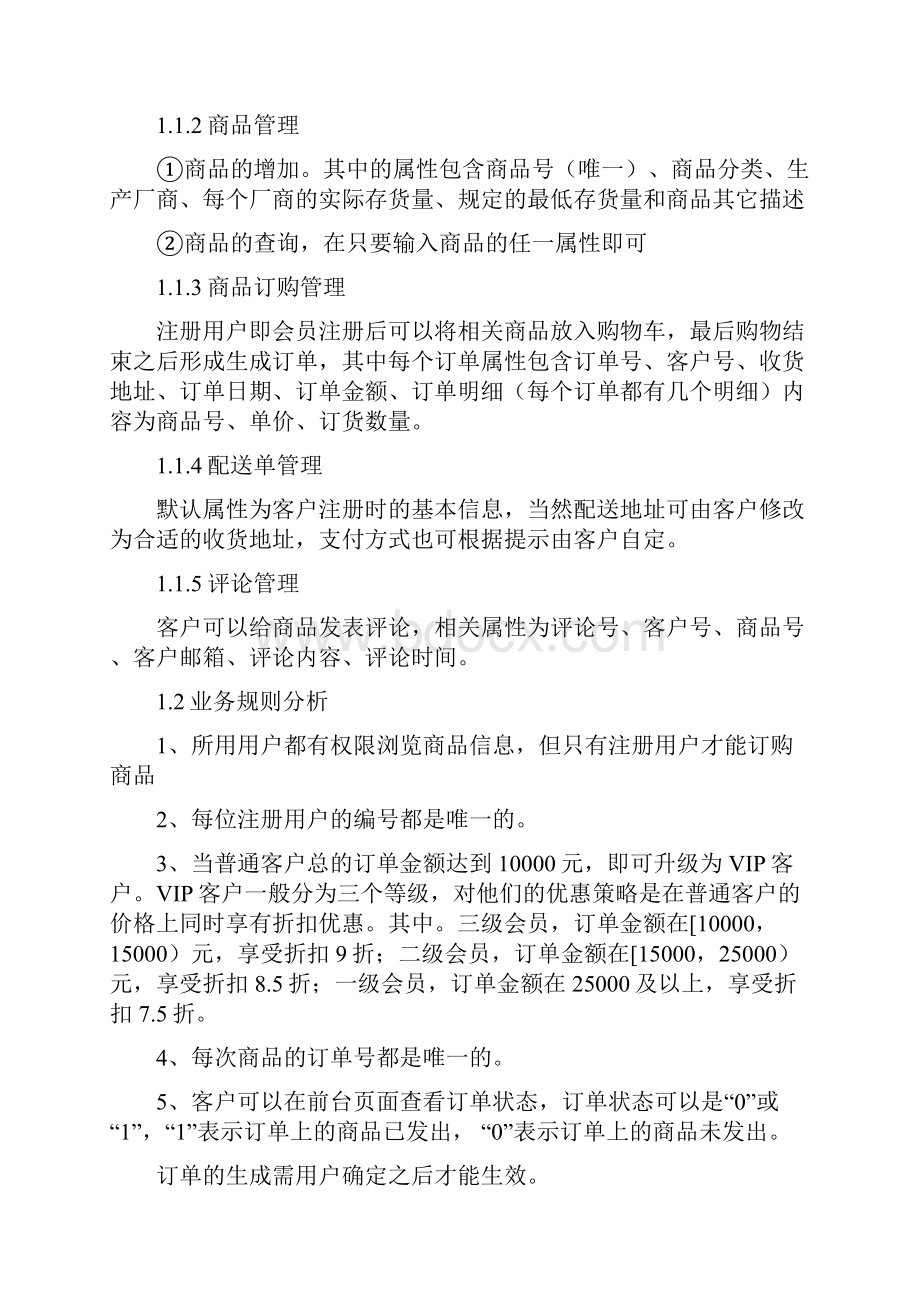 数据库方案设计书网上购物系统初稿.docx_第3页