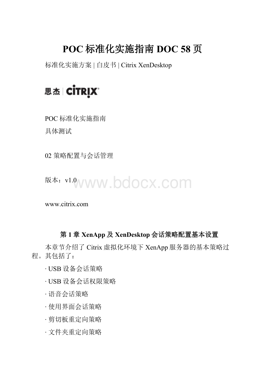 POC标准化实施指南DOC 58页.docx_第1页