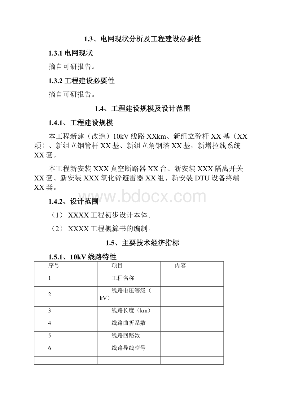 10kV架空线路工程初步设计说明书模板.docx_第3页