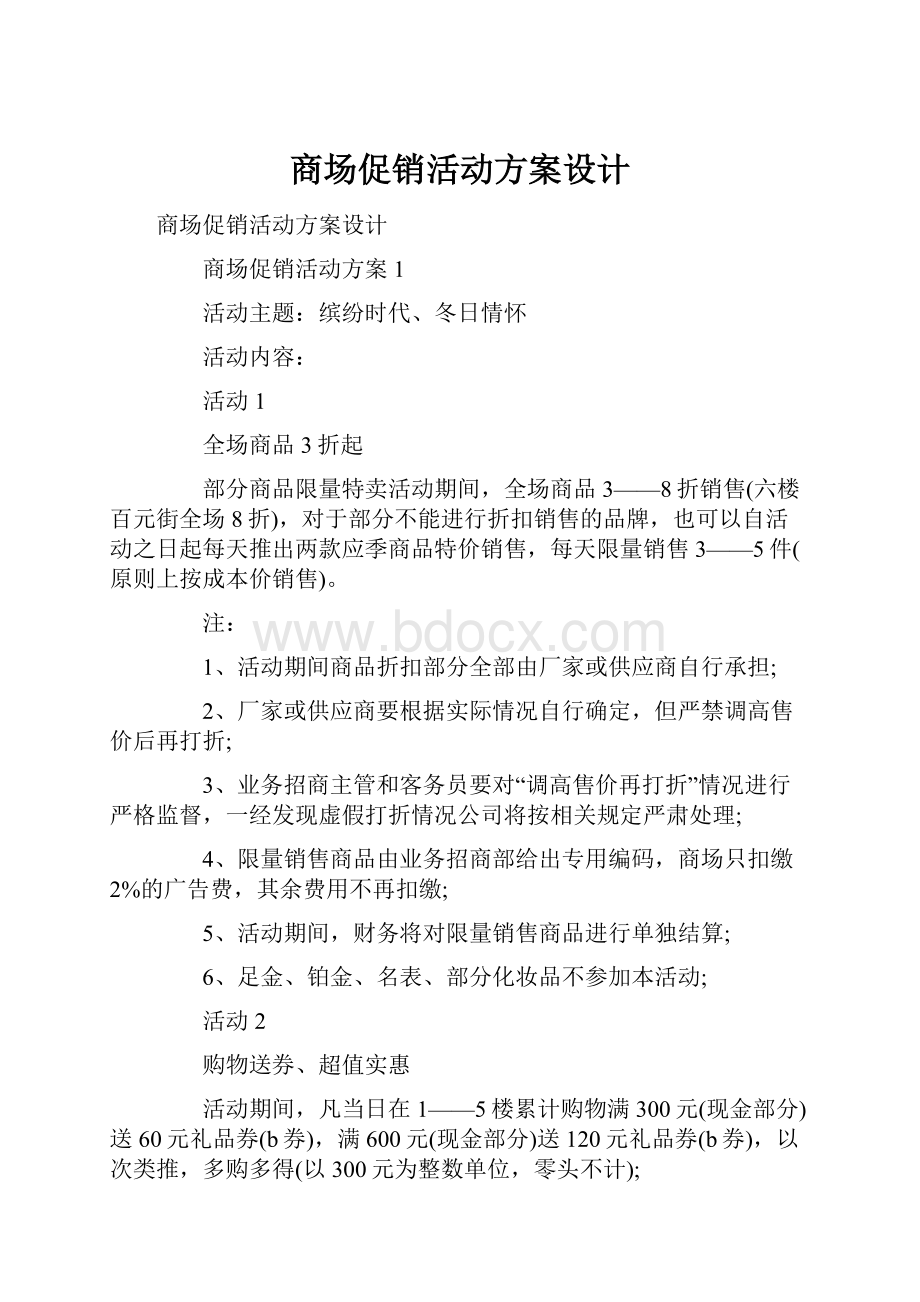 商场促销活动方案设计.docx