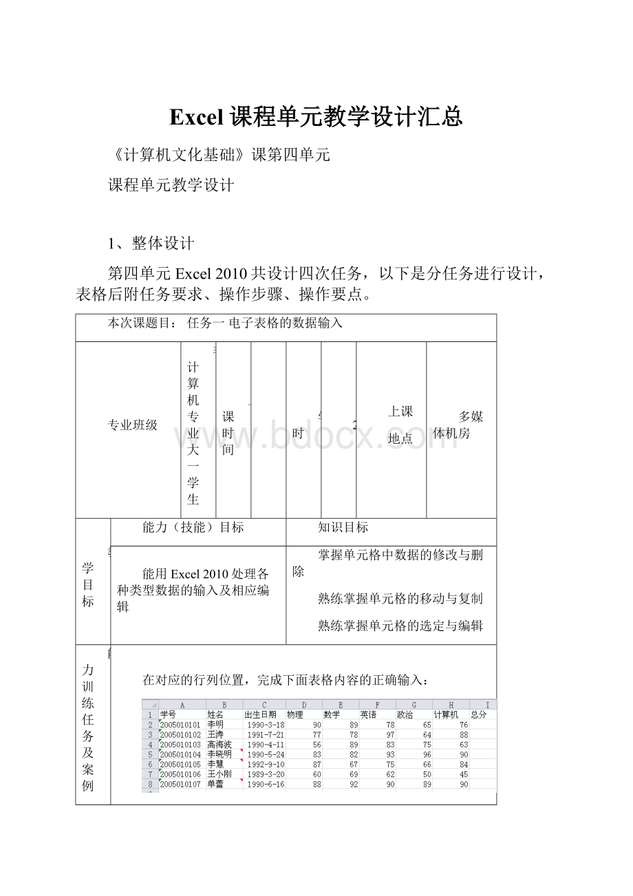 Excel 课程单元教学设计汇总.docx_第1页